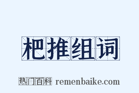 杷推组词是什么意思的图片